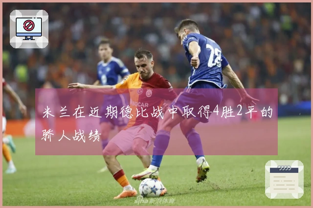 米兰在近期德比战中取得4胜2平的骄人战绩