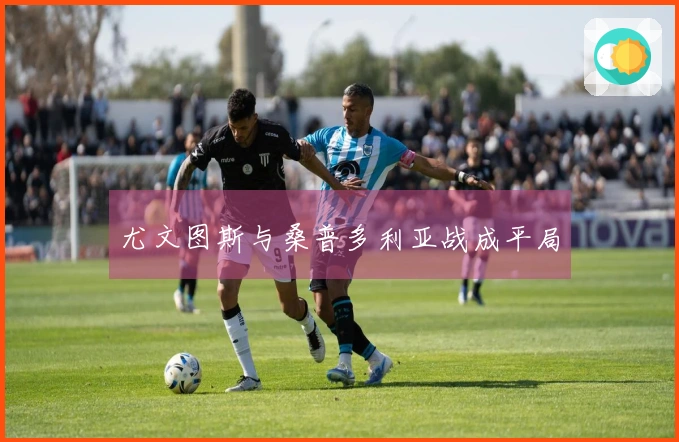 尤文图斯与桑普多利亚战成平局