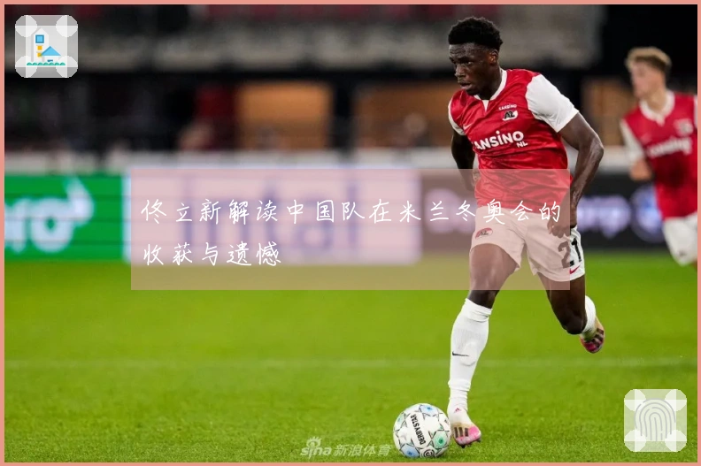 佟立新解读中国队在米兰冬奥会的收获与遗憾