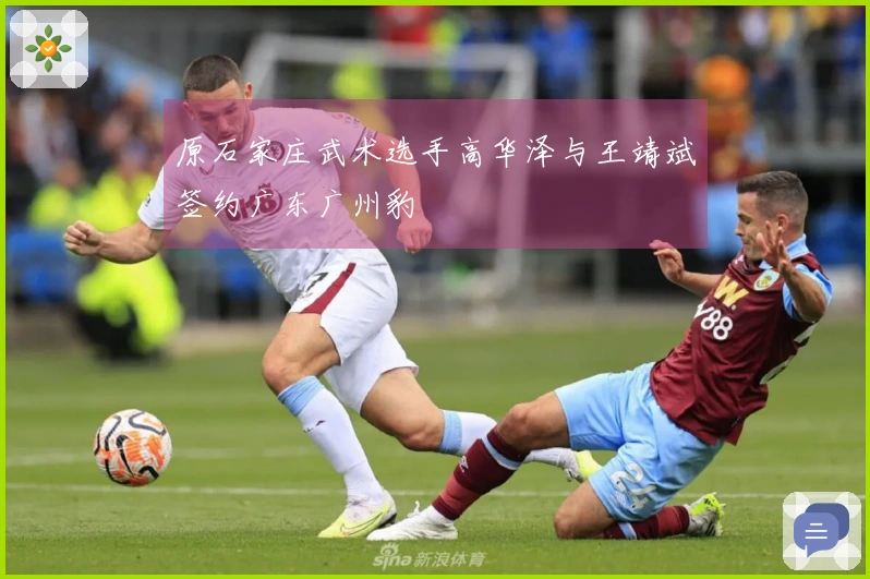 原石家庄武术选手高华泽与王靖斌签约广东广州豹