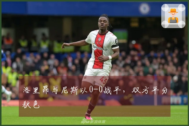 洛里昂与尼斯以0-0战平，双方平分秋色