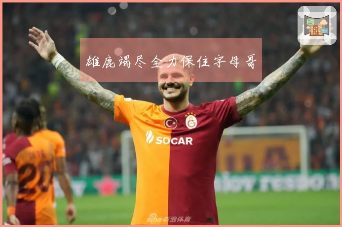 雄鹿竭尽全力保住字母哥