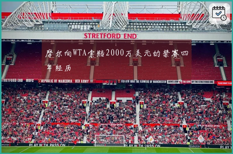 摩尔向WTA索赔2000万美元的禁赛四年经历