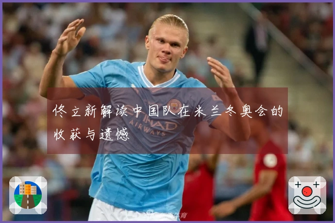 佟立新解读中国队在米兰冬奥会的收获与遗憾