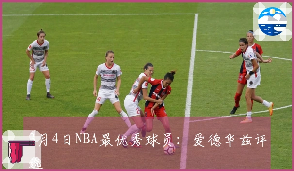 3月4日NBA最优秀球员：爱德华兹评选