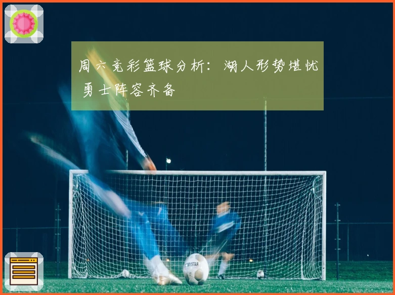 周六竞彩篮球分析：湖人形势堪忧 勇士阵容齐备