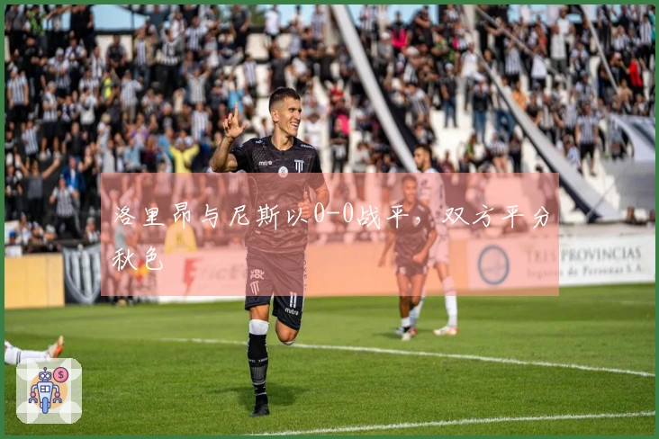 洛里昂与尼斯以0-0战平，双方平分秋色