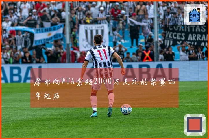 摩尔向WTA索赔2000万美元的禁赛四年经历