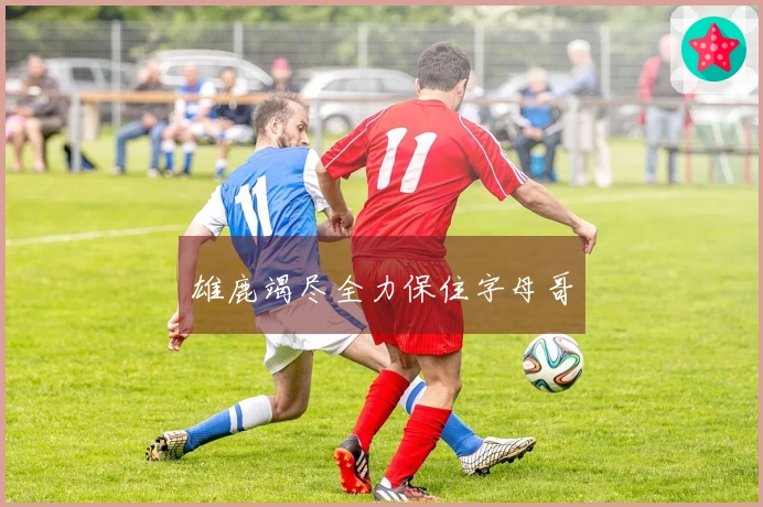 雄鹿竭尽全力保住字母哥