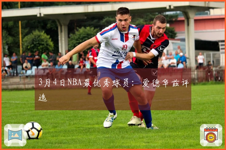 3月4日NBA最优秀球员：爱德华兹评选