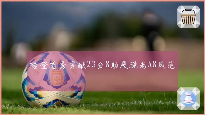 哈登首秀贡献23分8助展现老A8风范