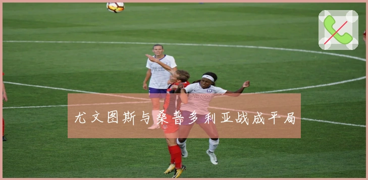 尤文图斯与桑普多利亚战成平局