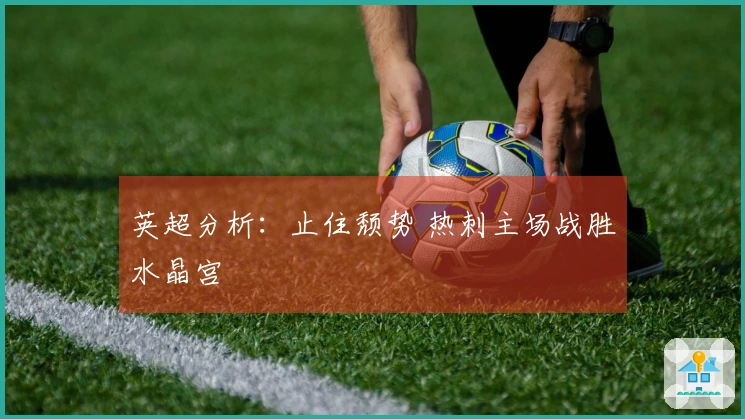 英超分析：止住颓势 热刺主场战胜水晶宫