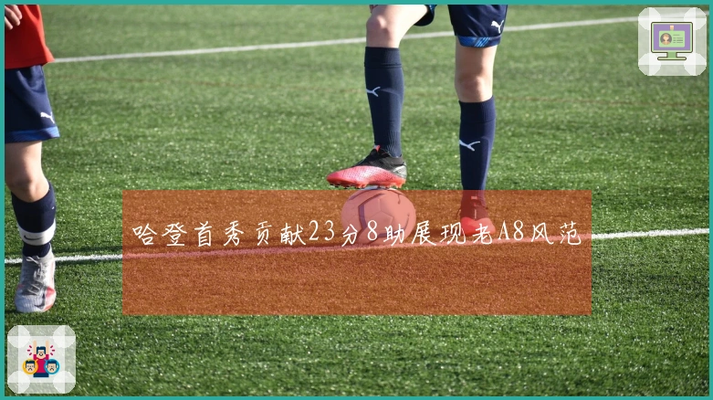 哈登首秀贡献23分8助展现老A8风范