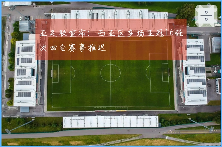 亚足联宣布：西亚区多场亚冠16强次回合赛事推迟